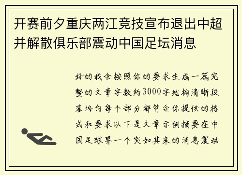 开赛前夕重庆两江竞技宣布退出中超并解散俱乐部震动中国足坛消息