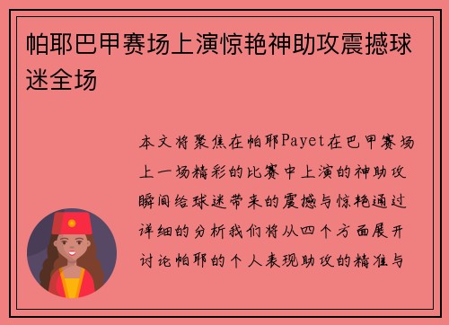 帕耶巴甲赛场上演惊艳神助攻震撼球迷全场