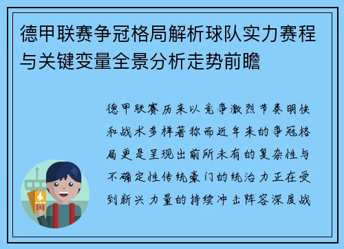 德甲联赛争冠格局解析球队实力赛程与关键变量全景分析走势前瞻 德甲联赛争冠格局解析球队实力赛程与关键变量全景分析走势前瞻