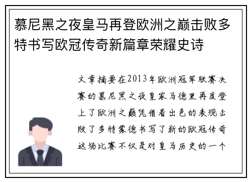 慕尼黑之夜皇马再登欧洲之巅击败多特书写欧冠传奇新篇章荣耀史诗