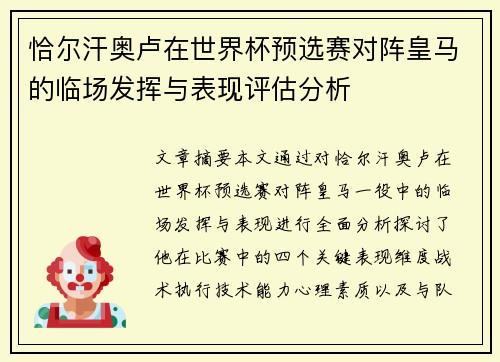 恰尔汗奥卢在世界杯预选赛对阵皇马的临场发挥与表现评估分析