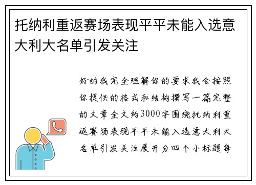 托纳利重返赛场表现平平未能入选意大利大名单引发关注