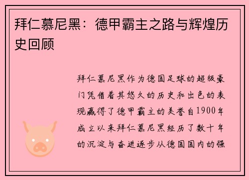 拜仁慕尼黑：德甲霸主之路与辉煌历史回顾