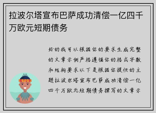 拉波尔塔宣布巴萨成功清偿一亿四千万欧元短期债务 拉波尔塔宣布巴萨成功清偿一亿四千万欧元短期债务