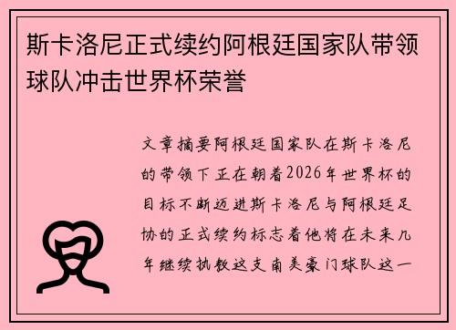斯卡洛尼正式续约阿根廷国家队带领球队冲击世界杯荣誉 斯卡洛尼正式续约阿根廷国家队带领球队冲击世界杯荣誉
