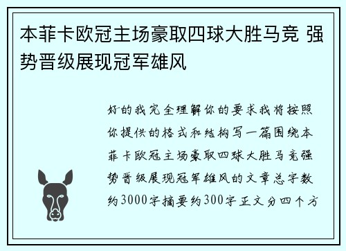 本菲卡欧冠主场豪取四球大胜马竞 强势晋级展现冠军雄风