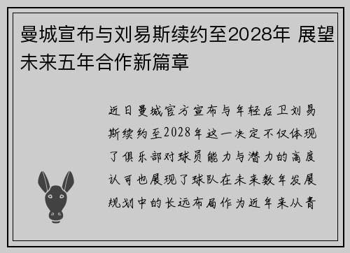 曼城宣布与刘易斯续约至2028年 展望未来五年合作新篇章 曼城宣布与刘易斯续约至2028年 展望未来五年合作新篇章
