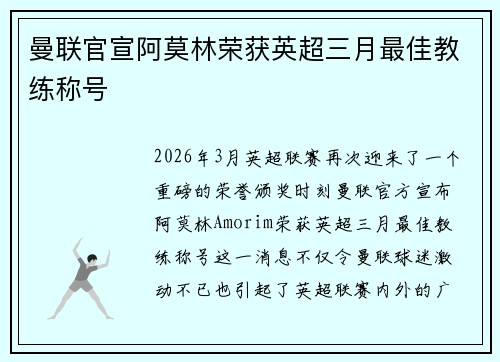 曼联官宣阿莫林荣获英超三月最佳教练称号