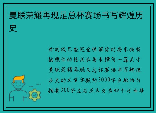 曼联荣耀再现足总杯赛场书写辉煌历史
