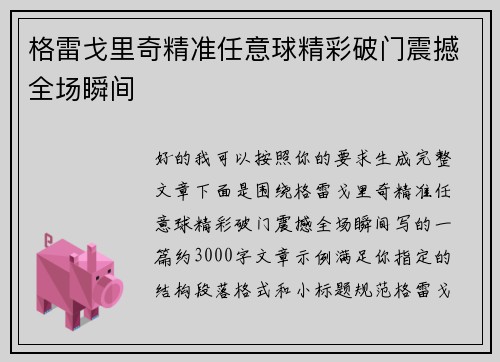 格雷戈里奇精准任意球精彩破门震撼全场瞬间