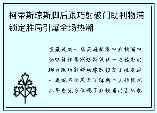 柯蒂斯琼斯脚后跟巧射破门助利物浦锁定胜局引爆全场热潮