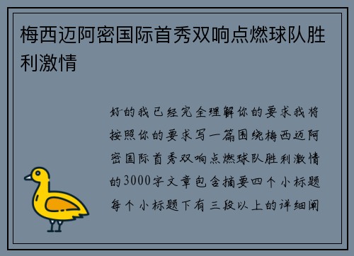 梅西迈阿密国际首秀双响点燃球队胜利激情