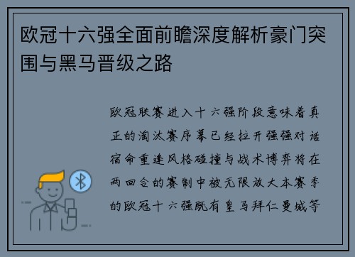 欧冠十六强全面前瞻深度解析豪门突围与黑马晋级之路