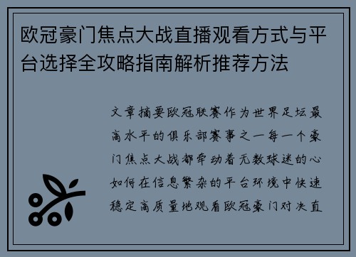欧冠豪门焦点大战直播观看方式与平台选择全攻略指南解析推荐方法