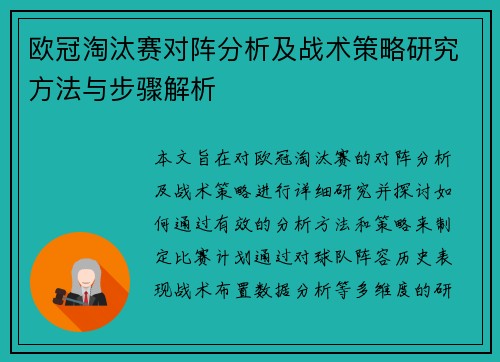 欧冠淘汰赛对阵分析及战术策略研究方法与步骤解析