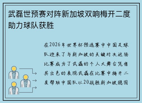 武磊世预赛对阵新加坡双响梅开二度助力球队获胜