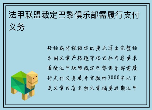 法甲联盟裁定巴黎俱乐部需履行支付义务