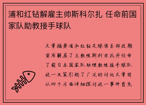 浦和红钻解雇主帅斯科尔扎 任命前国家队助教接手球队