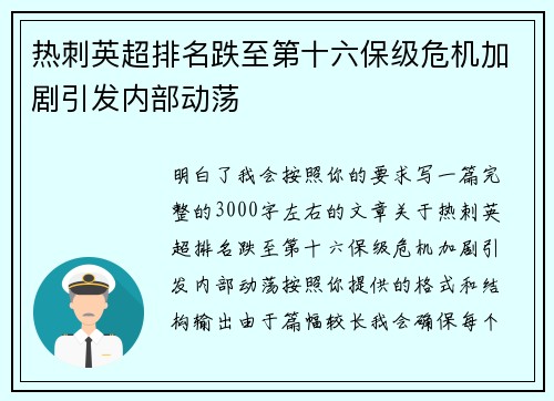 热刺英超排名跌至第十六保级危机加剧引发内部动荡