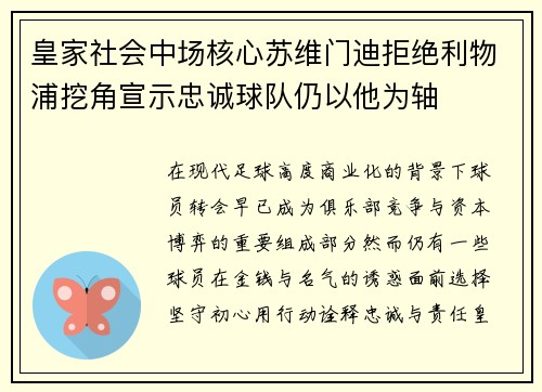 皇家社会中场核心苏维门迪拒绝利物浦挖角宣示忠诚球队仍以他为轴