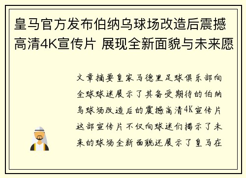 皇马官方发布伯纳乌球场改造后震撼高清4K宣传片 展现全新面貌与未来愿景