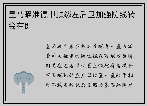 皇马瞄准德甲顶级左后卫加强防线转会在即
