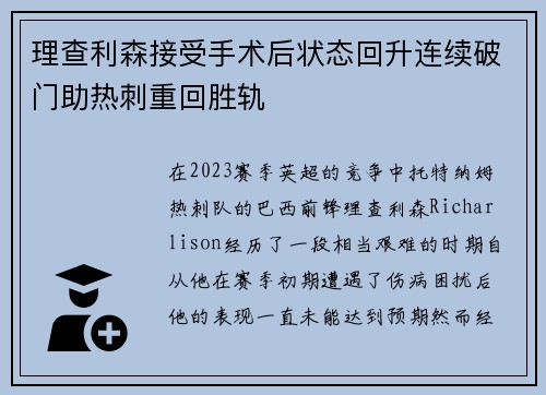 理查利森接受手术后状态回升连续破门助热刺重回胜轨