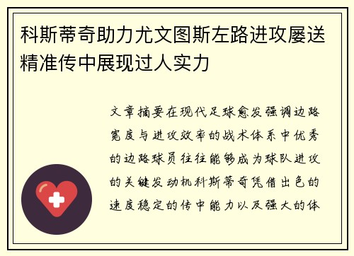 科斯蒂奇助力尤文图斯左路进攻屡送精准传中展现过人实力