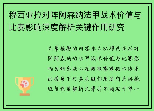 穆西亚拉对阵阿森纳法甲战术价值与比赛影响深度解析关键作用研究