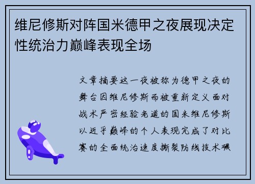 维尼修斯对阵国米德甲之夜展现决定性统治力巅峰表现全场