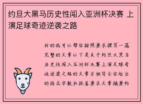 约旦大黑马历史性闯入亚洲杯决赛 上演足球奇迹逆袭之路