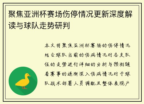 聚焦亚洲杯赛场伤停情况更新深度解读与球队走势研判