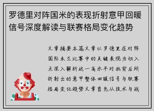 罗德里对阵国米的表现折射意甲回暖信号深度解读与联赛格局变化趋势