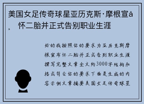 美国女足传奇球星亚历克斯·摩根宣布怀二胎并正式告别职业生涯