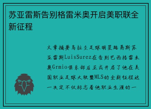 苏亚雷斯告别格雷米奥开启美职联全新征程