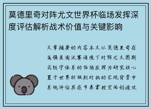 莫德里奇对阵尤文世界杯临场发挥深度评估解析战术价值与关键影响