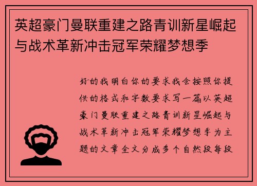 英超豪门曼联重建之路青训新星崛起与战术革新冲击冠军荣耀梦想季