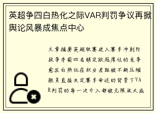 英超争四白热化之际VAR判罚争议再掀舆论风暴成焦点中心