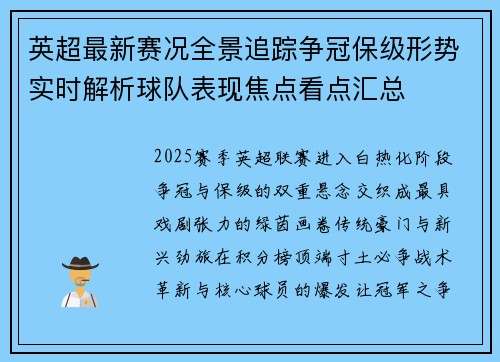 英超最新赛况全景追踪争冠保级形势实时解析球队表现焦点看点汇总