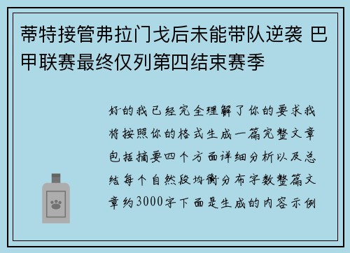 蒂特接管弗拉门戈后未能带队逆袭 巴甲联赛最终仅列第四结束赛季