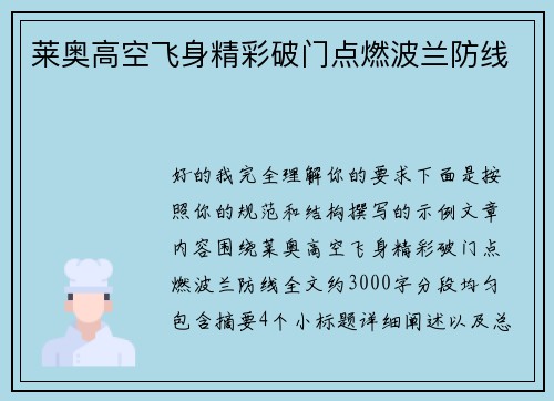 莱奥高空飞身精彩破门点燃波兰防线