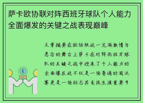 萨卡欧协联对阵西班牙球队个人能力全面爆发的关键之战表现巅峰