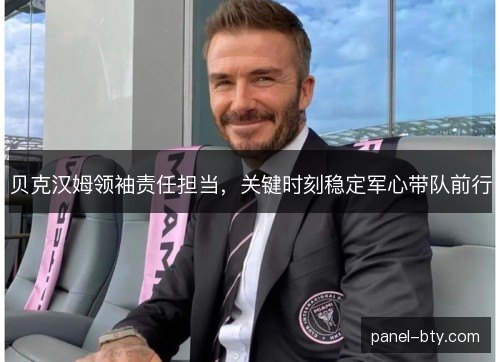 贝克汉姆领袖责任担当，关键时刻稳定军心带队前行